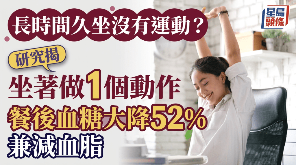 長時間久坐沒有運動？研究揭坐著做1個動作 餐後血糖大降52%兼減血脂