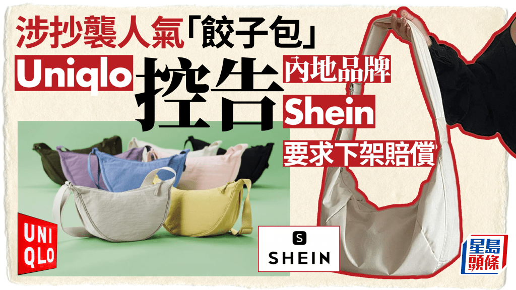 Uniqlo控告中國快時尚巨頭Shein 仿冒人氣斜揹袋