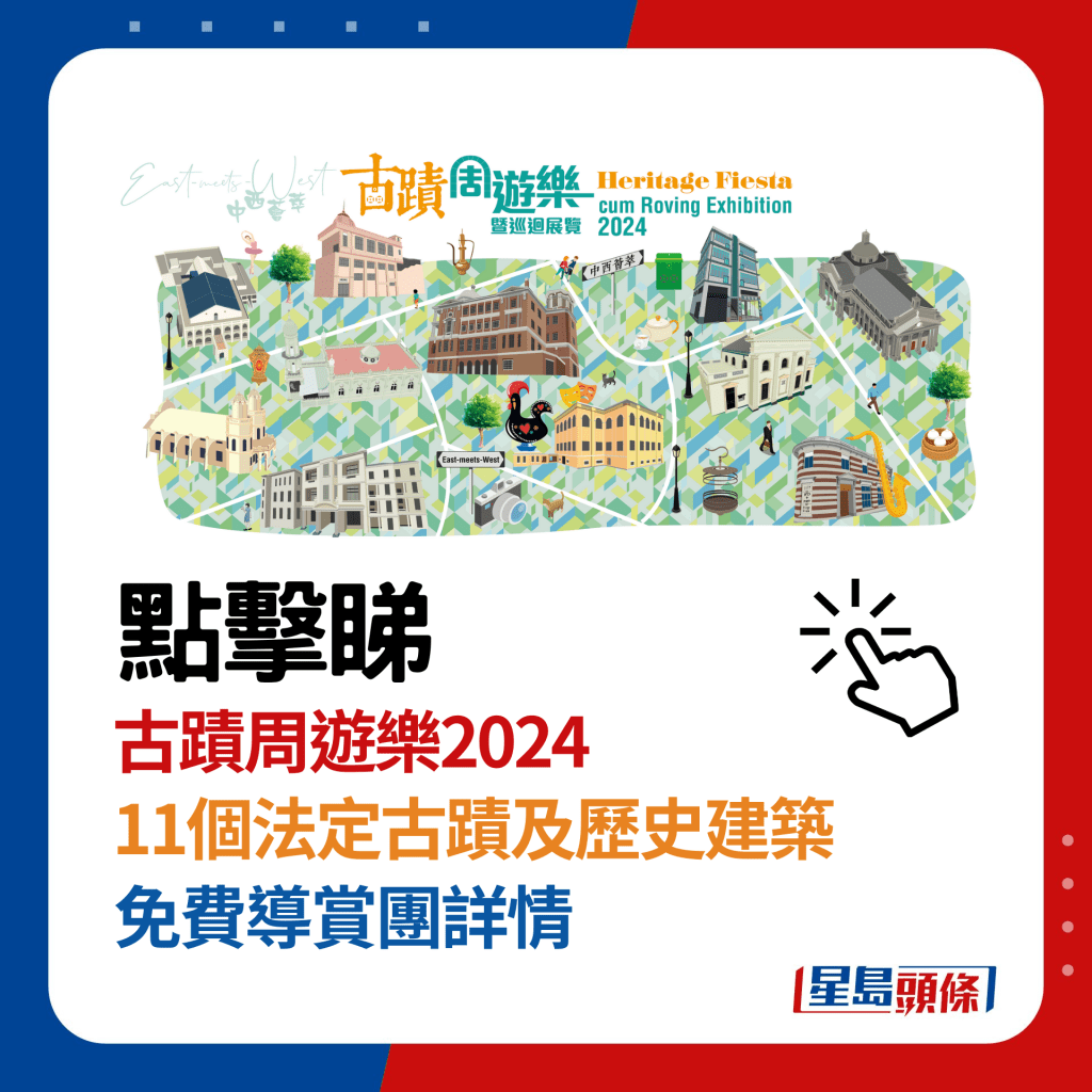 古迹周游乐2024 10月举办！11大法定古迹＋历史建筑 免费导赏团／工作坊