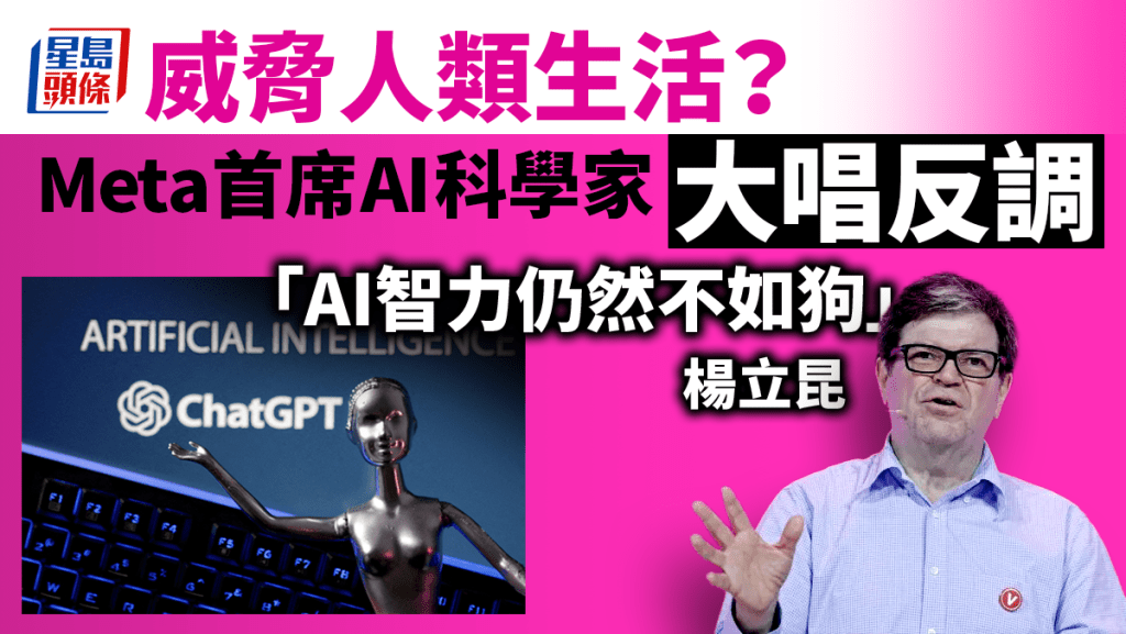 Meta首席AI科學家楊立昆(Yann LeCun)指目前AI系統不具備人類水準的智慧,甚至也比不上狗聰明。