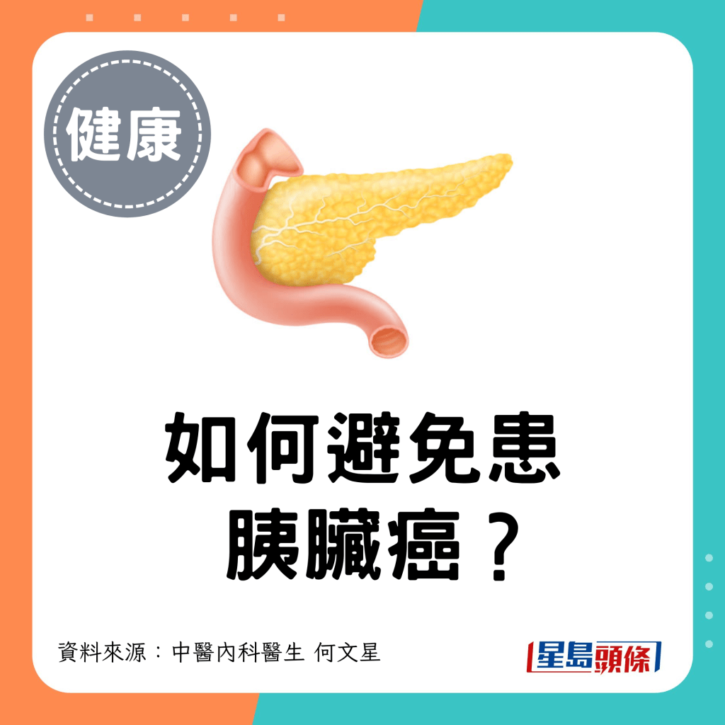 如何避免患胰脏癌？