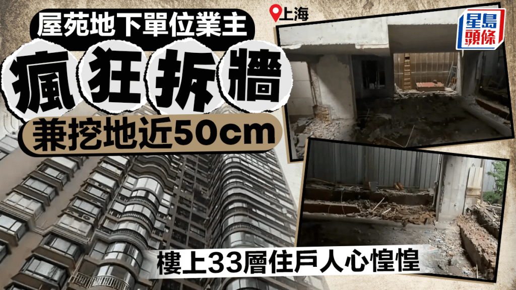 上海地下單位業主瘋狂拆牆挖地  樓上33層住戶驚到震