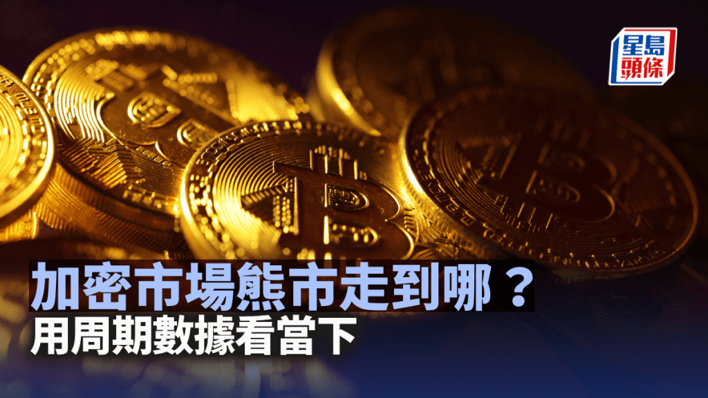 加密市場熊市走到哪？ 用周期數據看當下｜HashKey研究院