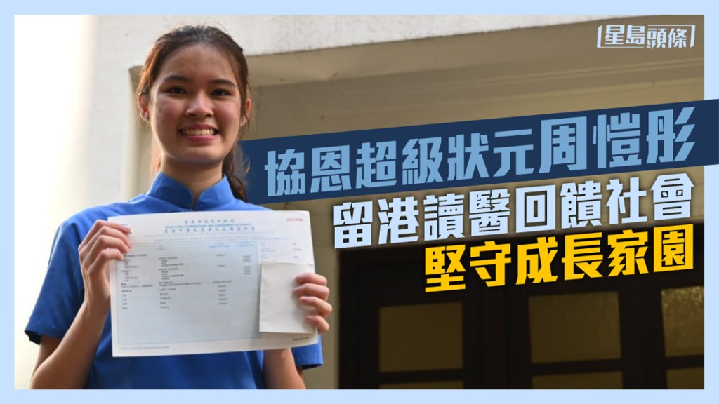 協恩中學「超級狀元」周愷彤。
