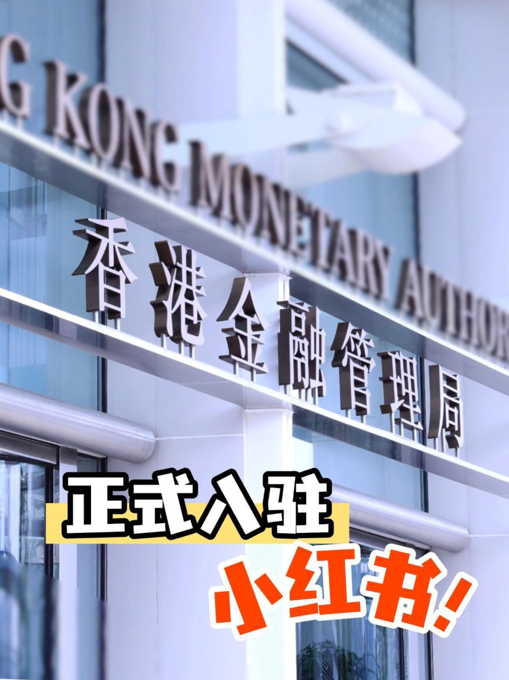 金管局入駐小紅書,是開設微信公衆號三年後,第二個内地社交賬號 金管局入駐小紅書,是開設微信公衆號三年後,第二個内地社交賬號
