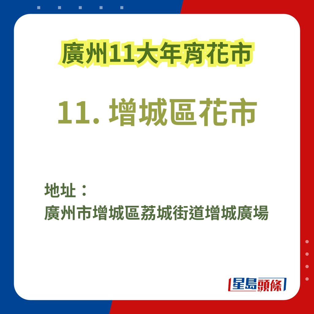 廣州辦年貨好去處2025｜11. 增城區花市