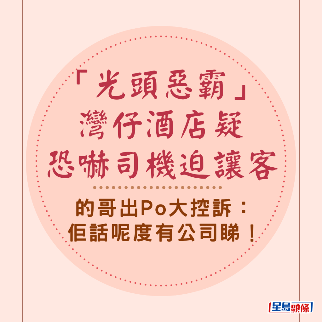 「光頭惡霸」灣仔酒店疑恐嚇司機迫讓客 的哥出Po大控訴：佢話呢度有公司睇！