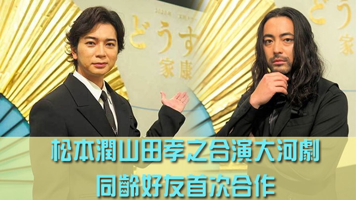 松本潤和山田孝之同齡又同期出道,認識多年卻首次合作。