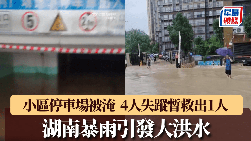 湖南暴雨引發大洪水，小區停車場被淹，4人失蹤暫救出1人。