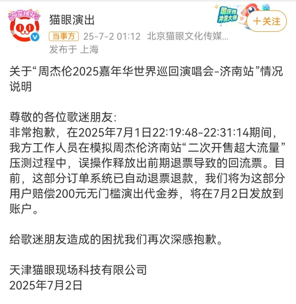 貓眼指就放錯票，會向受影響歌迷賠償。微博