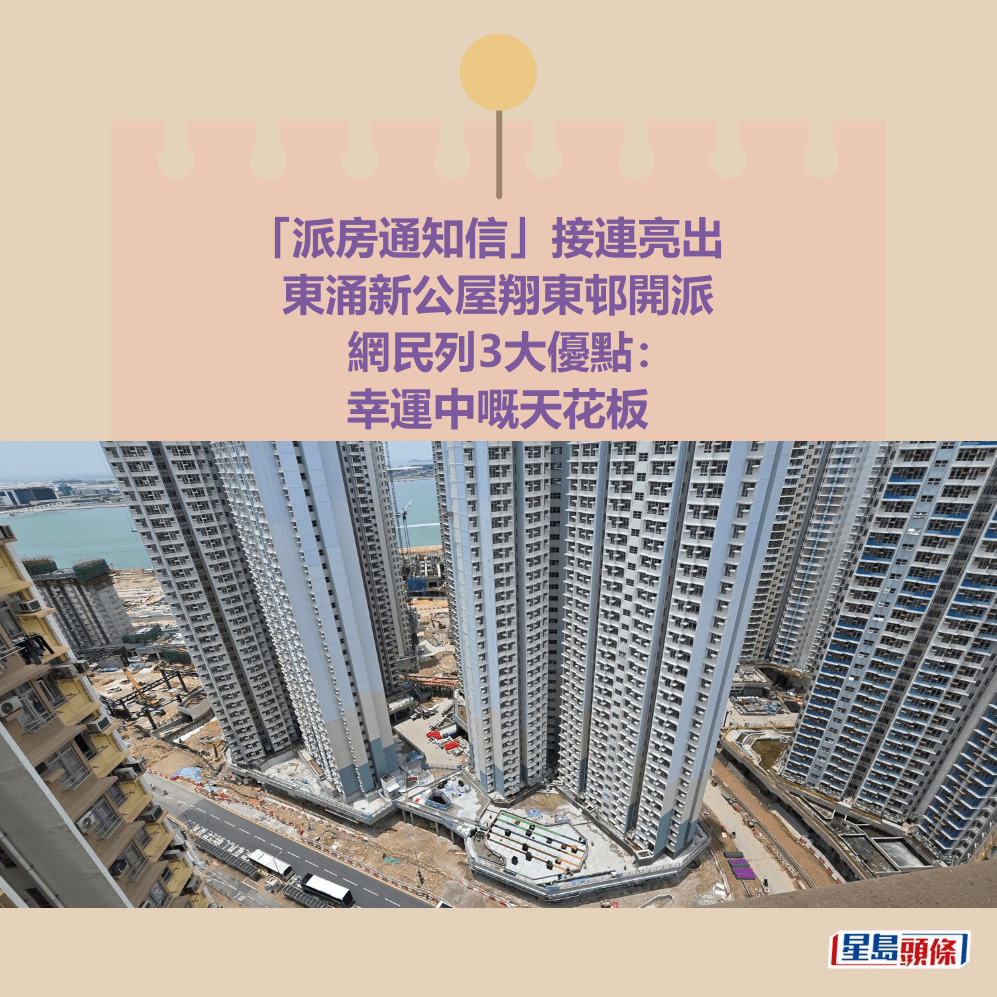 「派房通知信」接連亮出 東涌新公屋翔東邨開派 網民列3大優點： 幸運中嘅天花板。fb「公屋討論區 - 香港facebook群組」截圖