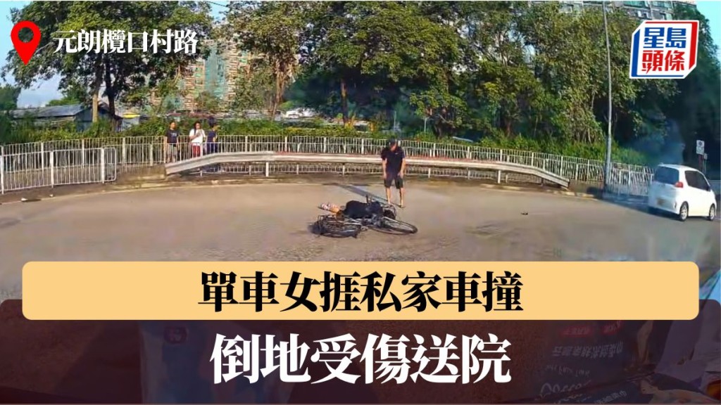 元朗欖口村路單車女捱私家車撞 倒地受傷