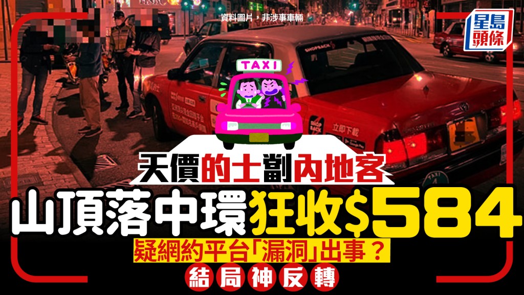 $583天價的士！內地客山頂call車落中環慘被劏 揭無良司機1古惑招數 結局神反轉......