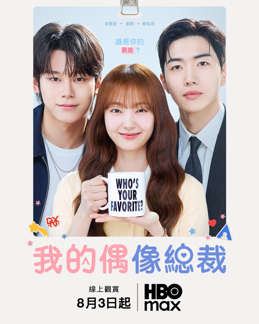 《我的偶像总裁》8月3日起播出。 《我的偶像总裁》8月3日起播出。