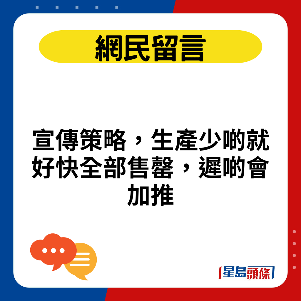 宣传策略，生产少啲就好快全部售罄，迟啲会加推