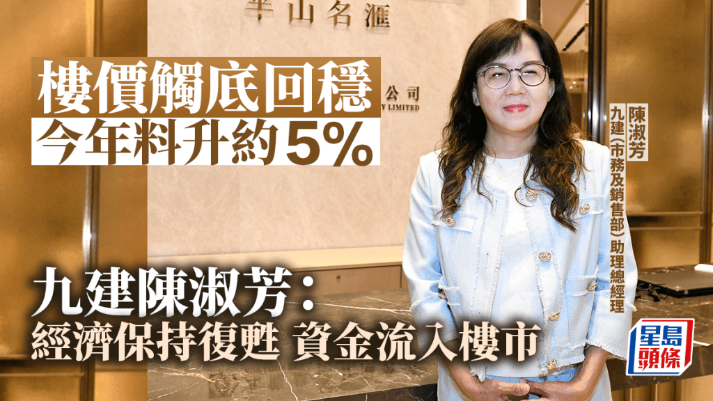 樓價觸底回穩 今年料升約5% 九建陳淑芳：經濟保持復甦 資金流入樓市