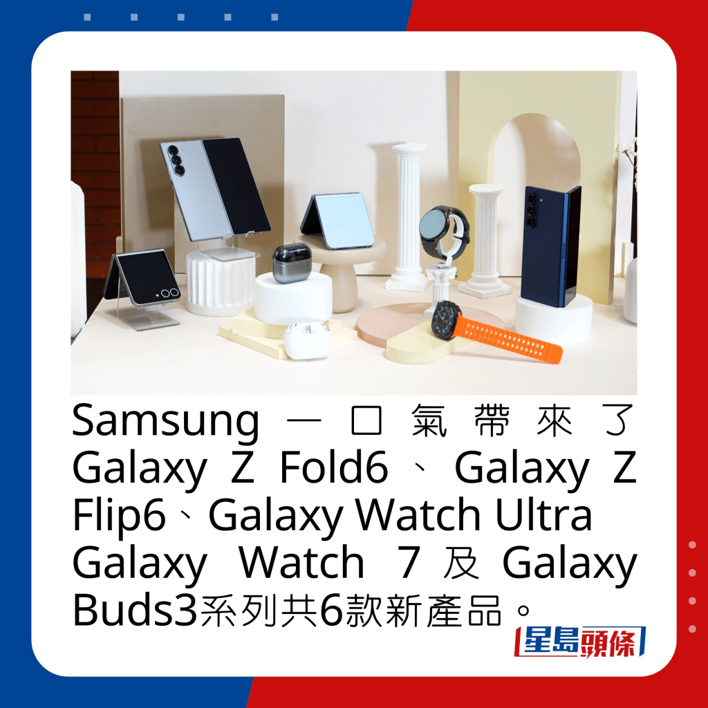 Samsung一口氣帶來了Galaxy Z Fold6、Galaxy Z Flip6、Galaxy Watch Ultra Galaxy Watch 7及Galaxy Buds3系列共6款新產品。