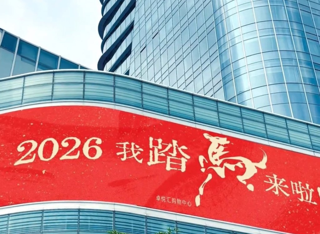 內地有多個商場用上「踏馬來了」作宣傳語句，最終成為網絡熱話。