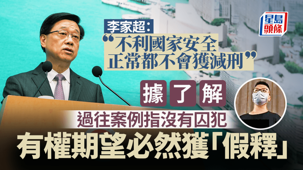 李家超指不利國家安全正常都不會獲減刑 據了解過往案例指沒有囚犯有權期望必然獲「假釋」