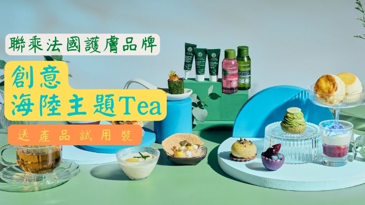 「海洋 • 注氧煥肌」下午茶($638起/兩位用)