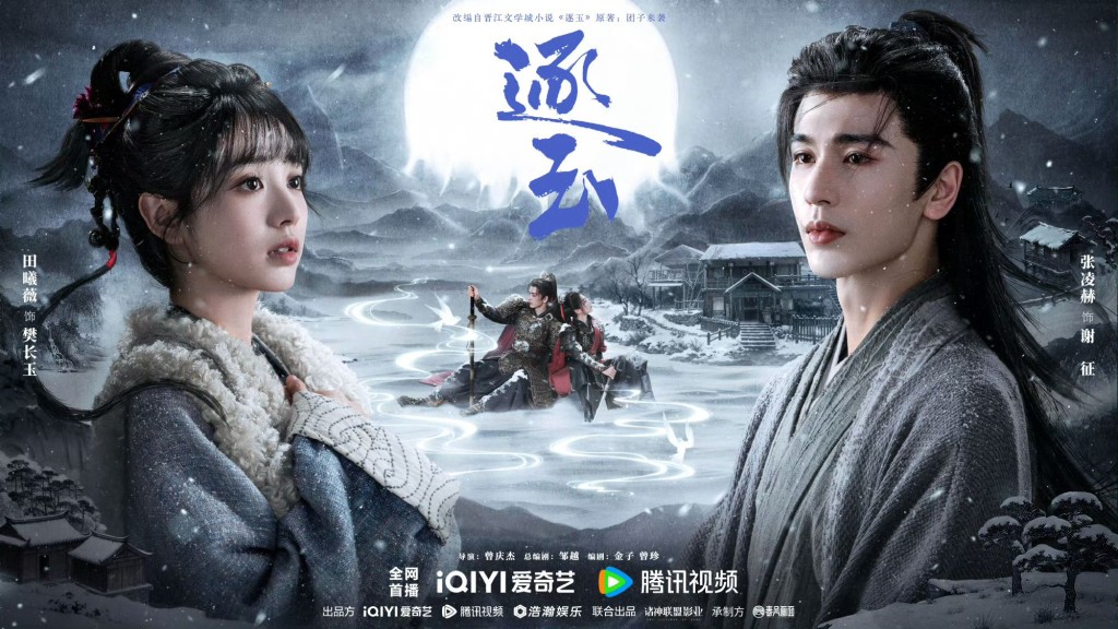 《逐玉》由张凌赫以及田曦薇领衔主演。