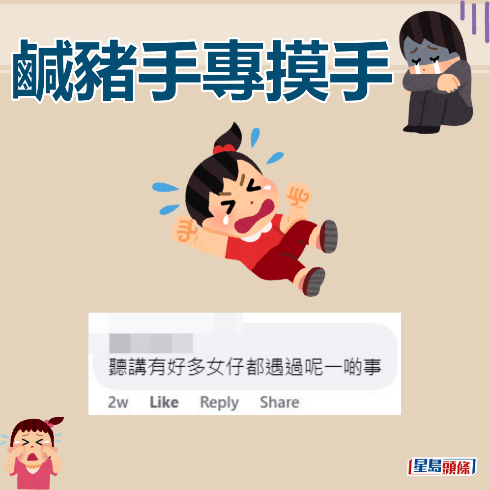 网民：听讲有好多女仔都遇过呢一啲事。FB截图