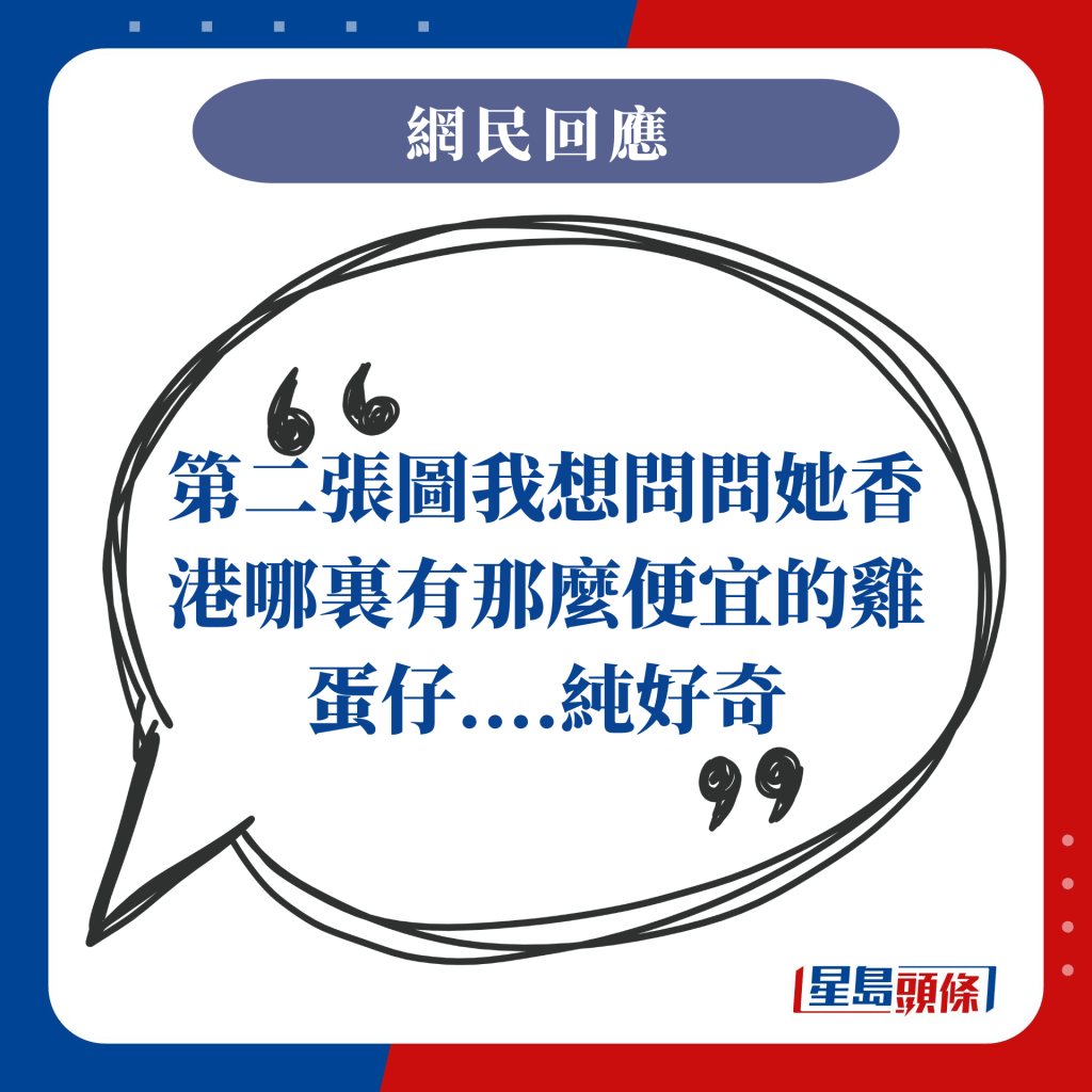 第二張圖我想問問她香港哪裏有那麼便宜的雞蛋仔....純好奇