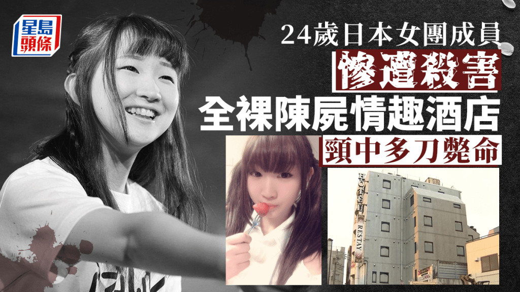 24歲日本女團成員平林佐奈慘遭殺害。