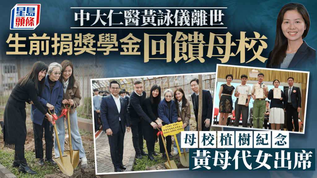 中大仁醫黃詠儀離世 生前捐獎學金回饋母校 黃母代女出席母校植樹紀念