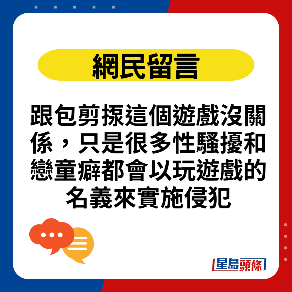 跟包剪揼這個遊戲沒關係，只是很多性騷擾和戀童癖都會以玩遊戲的名義來實施侵犯