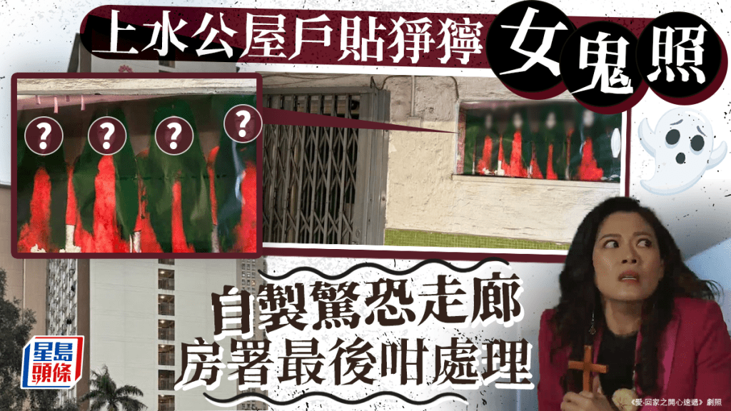 上水公屋戶貼猙獰女鬼照 自製驚恐走廊 房署最後咁處理 上水公屋戶貼猙獰女鬼照 自製驚恐走廊 房署最後咁處理