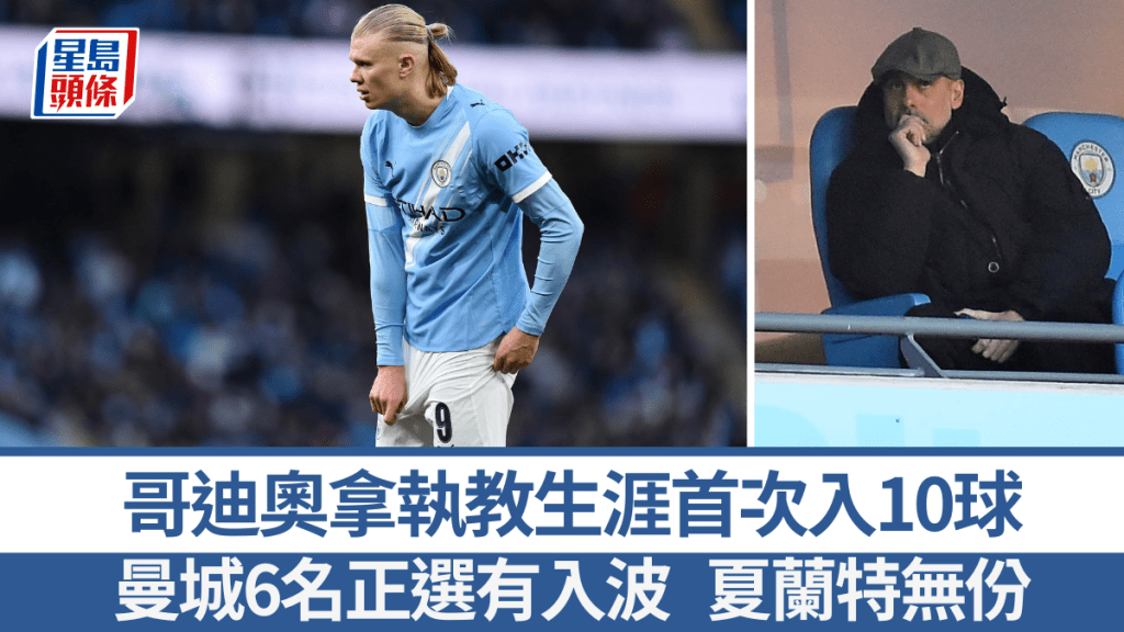 曼城哥迪奧拿生涯首次入10球，惟夏蘭特正選無入波。路透社