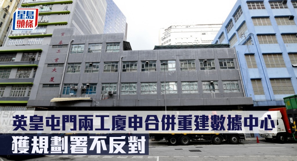 英皇屯門兩工廈申合併重建數據中心,獲規劃署不反對。