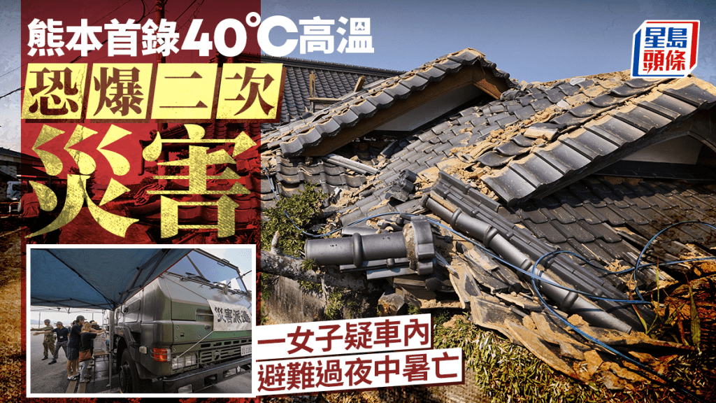 熊本地震｜禍不單行驚爆40度高溫 一女子疑車內避難過夜中暑亡