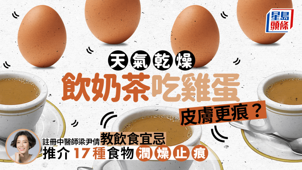 皮膚痕癢喝奶茶吃雞蛋更嚴重？中醫教飲食宜忌 推介17種食物潤燥止痕