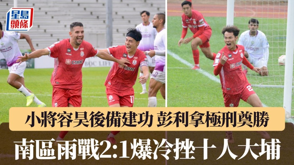 南區雨戰2:1挫十人大埔。