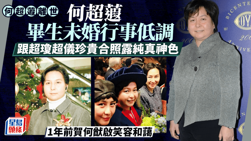 何超蕸離世｜二房三女畢生未婚行事低調  跟超瓊超儀珍貴合照露純真神色  1年前賀何猷啟笑容和藹