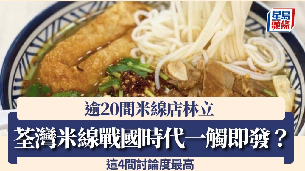 荃灣米線戰國時代一觸即發？逾20間米線店林立 這4間討論度最高 排隊名店老闆娘/唯一雲貴川