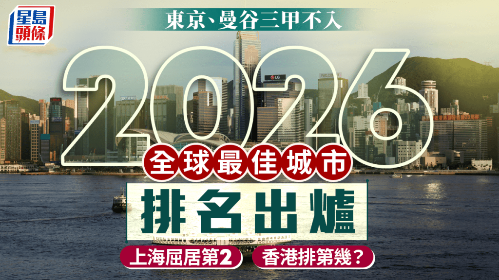2026全球最佳城市｜上海第2名僅輸南半球「這裡」 香港排15