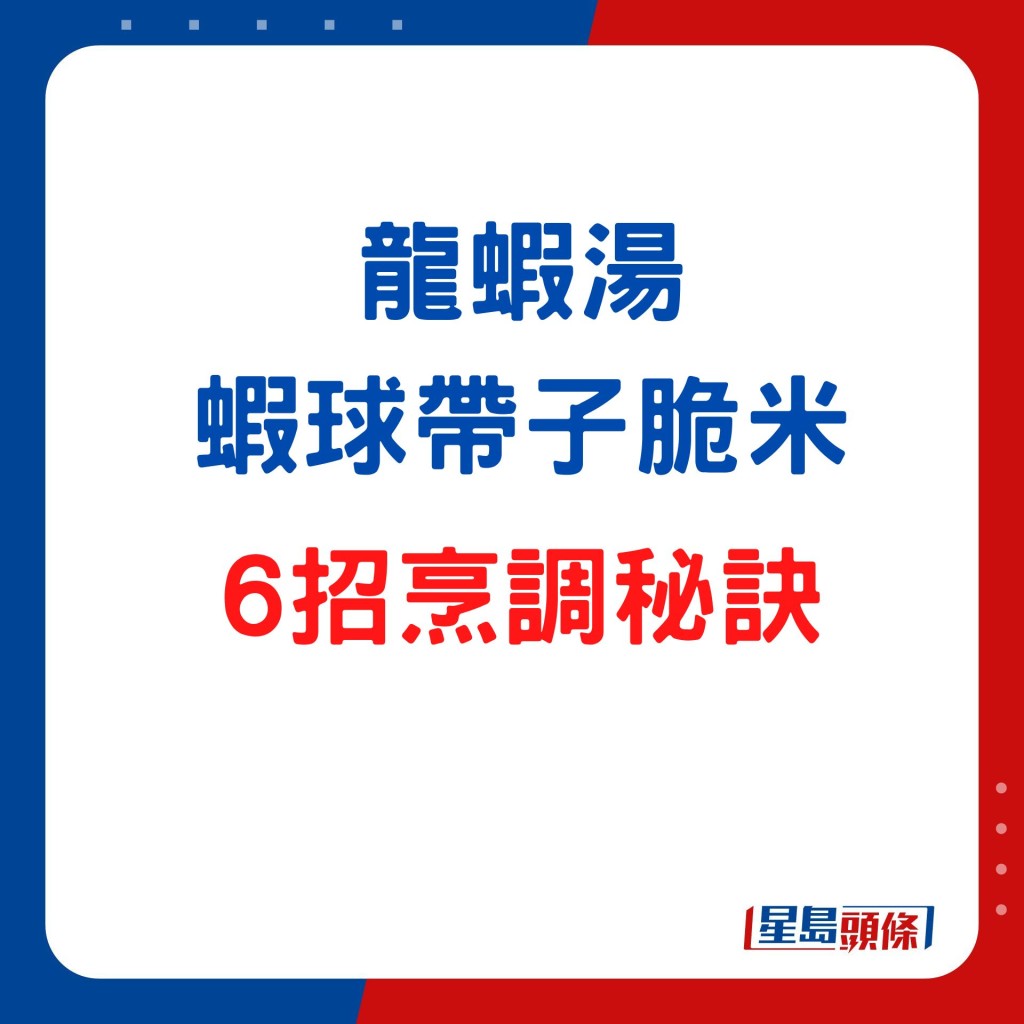 6招秘訣炮製龍蝦湯蝦球帶子脆米