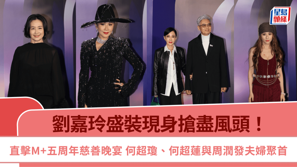 劉嘉玲盛裝現身搶盡風頭  直擊M+五周年慈善晚宴  何超瓊、何超蓮與周潤發夫婦聚首