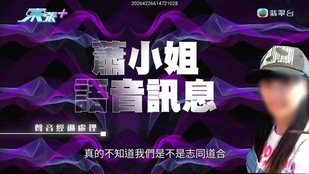 大婆蕭小姐曾發出語音訊息拉攏楊小姐，感性地表示「真的不知道我們是不是志同道合」。