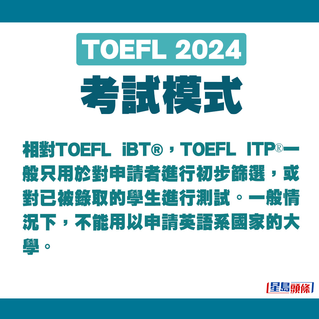 TOEFL ITP®一般只用於對申請者進行初步篩選。