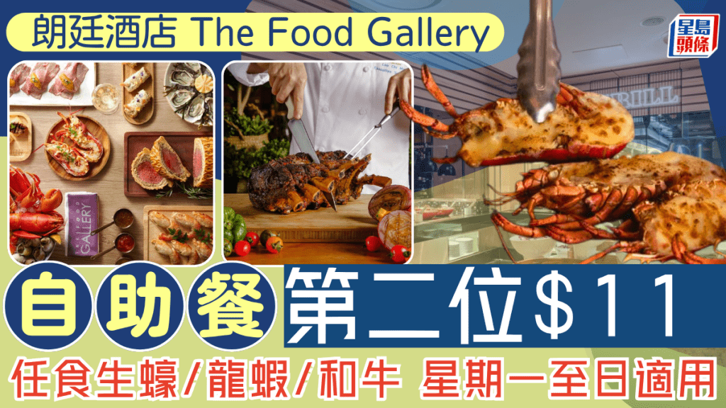 朗廷酒店 The Food Gallery自助餐第二位$11！任食生蠔/龍蝦/和牛 星期一至日適用