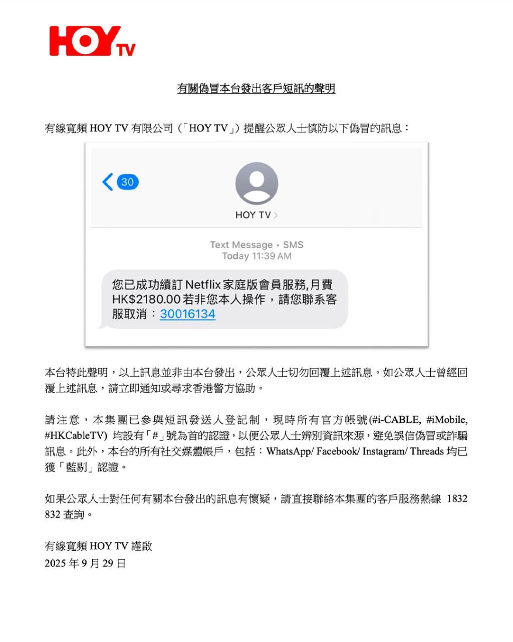 有線寬頻HOY TV今日（29日）在社交平台發出聲明，指有人偽冒該台發出客戶短訊，強調訊息並非由該台發出。