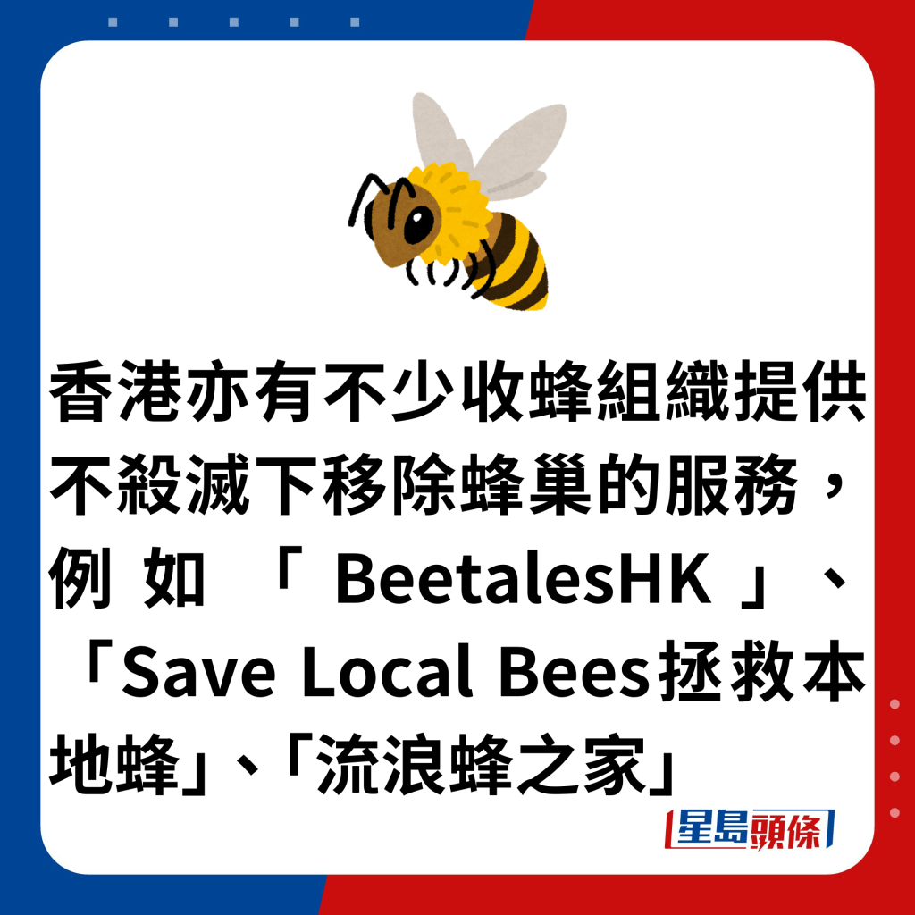 香港亦有不少收蜂组织提供不杀灭下移除蜂巢的服务，例如「BeetalesHK」、「Save Local Bees拯救本地蜂」、「流浪蜂之家」