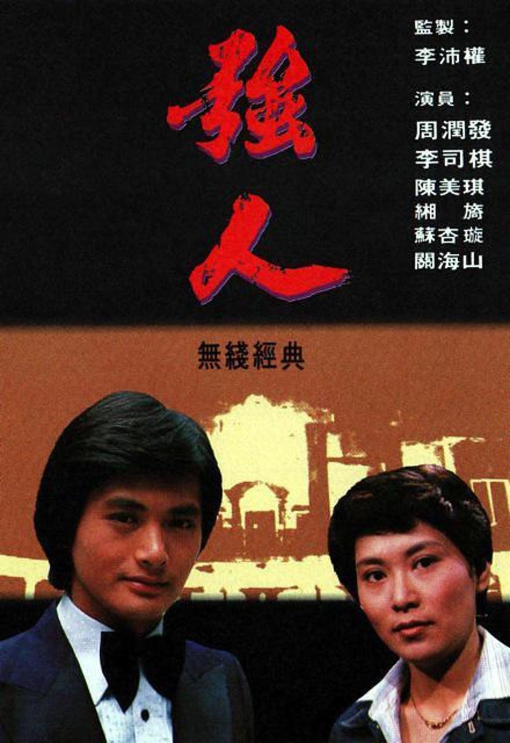 李司棋曾透露與周潤發的緣份，兩人在1978年曾合作拍TVB劇集《強人》，之後已沒見面。