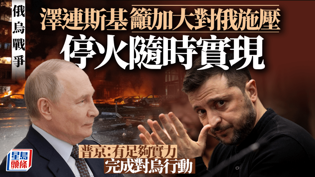 俄烏戰爭｜澤連斯基：停火隨時有可能實現 普京：有足夠實力完成對烏克蘭行動