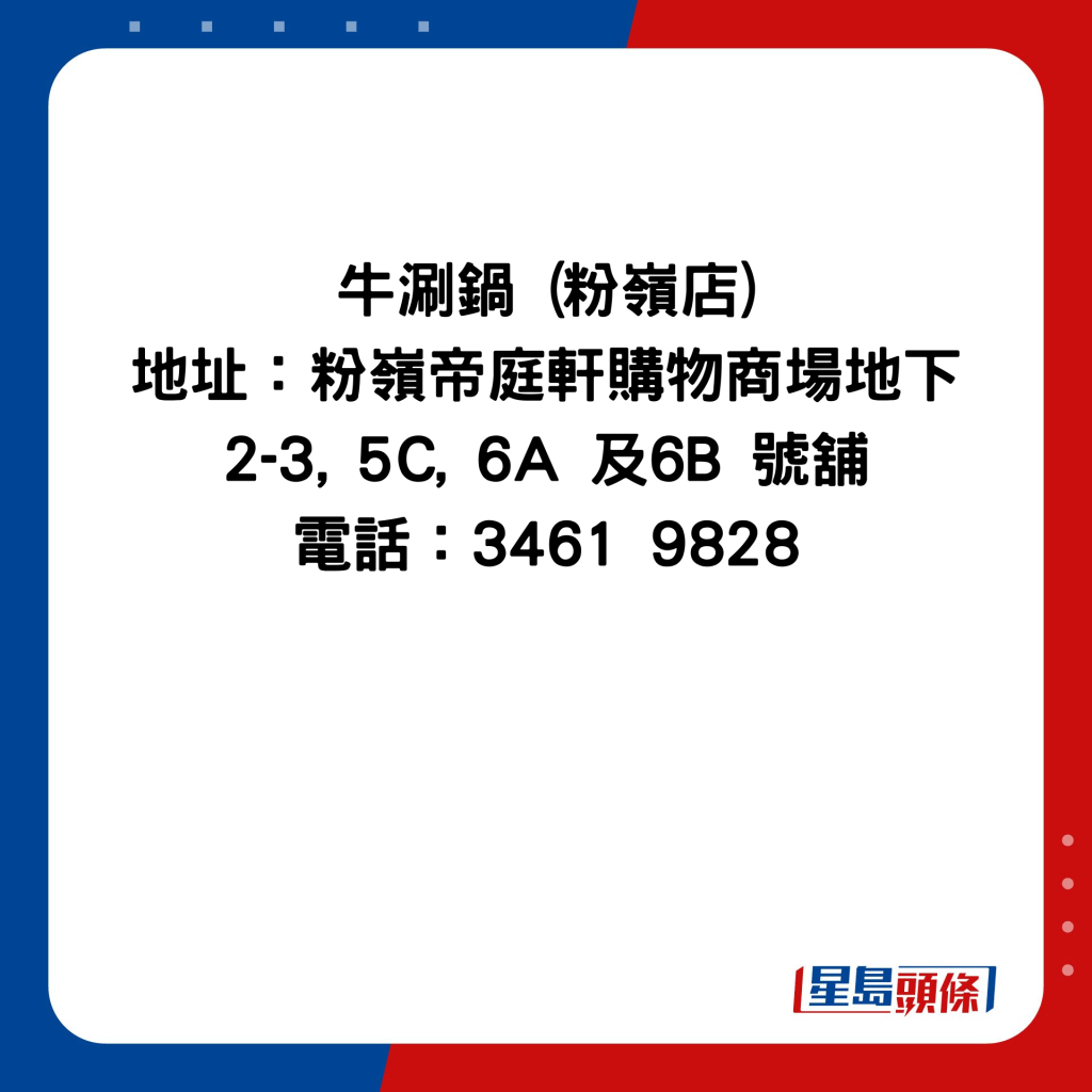 牛涮锅 (粉岭店) 地址：粉岭帝庭轩购物商场地下2-3, 5C, 6A 及6B 号铺