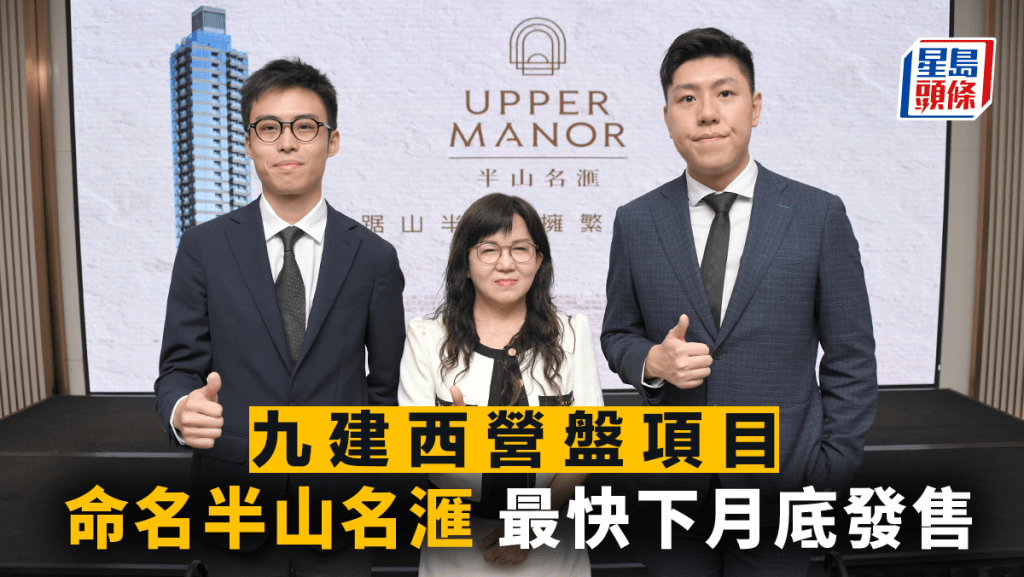九建西營盤項目命名半山名滙 最快下月底發售